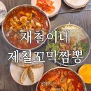 짬뽕과손님 | 광주 짬뽕 맛집 평동산단 점심으로 딱인 재철이네제철꼬막짬뽕 해장 후기