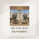 [공지] 수원 돌준맘의 소규모 돌잔치 장소 투어 2. 광교 루엘 파티플레이스 금액 등