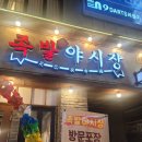 족발야시장의정부역점