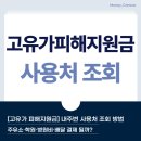 오케이무인모텔 | [고유가 피해지원금 사용처] 주유소·학원·병원비·배달·쿠 결제 될까? 내주변 사용처 조회 방법