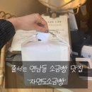 자연도소금빵in 연남 | [연남동맛집] 궁금했었던 줄서는 소금빵 맛집 자연도소금빵in연남 솔직후기!