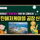 [유튜브] 대한전선 1조원 투자, 500명 고용효과 창출 - 당진해저케이블 공장 신설 이미지