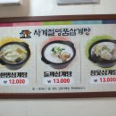 사계절삼계탕 - 북구 수동5길 9-8 | 사계절삼계탕