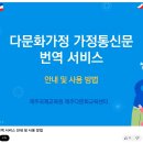 제주교육)다문화가정 가정통신문 번역 서비스 확대 이미지