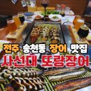 또랑 | 전주 송천동 장어 맛집 장어와 맥주의 콜라보 사선대 또랑장어 솔직 후기