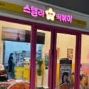 스텔라떡볶이인천주안아인