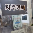 반야월사주카페