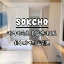 속초 오션뷰 호텔 카시아속초 호텔앤리조트 수페어리 트윈룸과 조식 후기