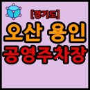 상현1동주민센터-상현로11번길 | 경기도 오산시, 용인시 공영주차장 목록
