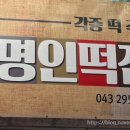 명인떡집 이미지