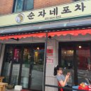 순자네포차 네이버블로그