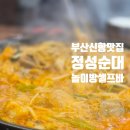 진해구 신항동로 121 (스타벅스 진해부산신항 점) 앞 | 부산신항 상가 맛집 정성순대 부산신항점 놀이방식당 추천