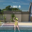 경주신계풀빌라펜션 | 경주 풀빌라 스테이촌 프라이빗 독채 경주 펜션 솔직한 후기