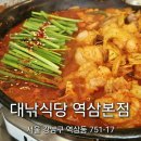 역삼1-137 | 역삼 맛집ㅣ강남 곱도리탕 맛집 대낚식당 재방문했어요
