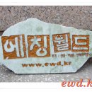 에칭월드