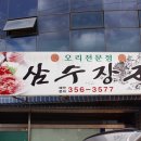 삼수장군