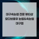 모다솔루션 | 대구속눈썹 전문 뷰티샵 모다브로우 눈썹&속눈썹 대구점