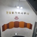 한별불가마사우나 이미지