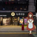늑대식당미각