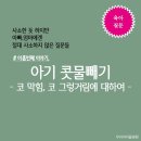 ＜우리아이튼튼 클리닉 : 육아질문 ＞ "아이 콧물빼기!" - 코 막힘, 코 그렁거림에 대하여 이미지