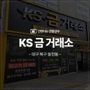(주)영신전기 | 대구 북구 간판/대구 칠곡간판 금거래소 간판 유리시트,동천동 KS금거래소 LED경관조명 간판 포인트간판...