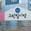 환호그린빌시장 이미지