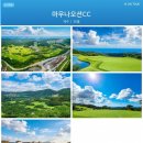 경주 마우나오션CC 골프패키지 1박2일 36홀, LPGA 개최지 명문 코스 2026년 8월 골프투어 요금안내