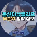 서구-01-84 | 둔산더샵엘리프 무순위 청약 떴다!(분양가, 전매제한, 거주의무, 재당첨제한, 안전마진, 로또청약...