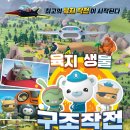 바다탐험대 옥토넛<바다넘어 육지까지> 이미지