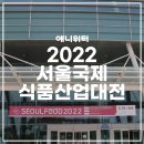 주식회사 캐나다오가닉 | 2022서울국제식품산업대전 방문후기