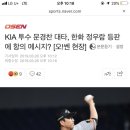 KIA 투수 문경찬 대타, 한화 정우람 등판에 항의 메시지? [오!쎈 현장] 이미지