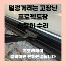 신환연립주택 | 덜렁거리는 고장난 프로젝트창 손잡이 수리
