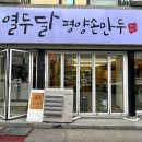 요선동 19 | 동네한바퀴 춘천 이북식 평양만두 평양손만두 만두국 만두집 294회