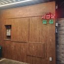 인덕원세겹살 이미지