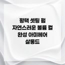 볼륨헤어살롱