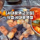 식껍(서대문역점) | [서대문역고깃집 서대문삼겹살] 식껍 서대문역점 : 고기, 점심, 청국장, 회식 추천, 주차 등