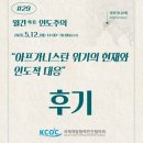 재원산업건설 | [후기] 29차 월간 인도주의: “아프가니스탄 위기의 현재와 인도적 대응”