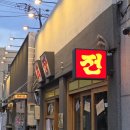 교동술집/ 다양한 전과 막걸리가 있는 교동전집 교동초장 후기