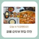 강릉솔향택시협동조합 | [강릉 맛집] 오늘 N 식큐멘터리, 400년 역사를 이어온 초당순두부 맛집 어디?