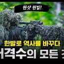 한발로 역사를 바꾸다 "저격수의 모든 것" / 원샷 원킬! [지식스토리] 이미지