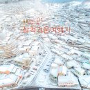 초당낚시터 | 삼척 가볼만한곳 아름다운 겨울 눈꽃 여행지 추천 코스