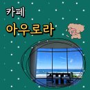 화진 | 포항 아우로라 카페 화진해수욕장 옆 대형 베이커리 브런치 후기