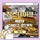 해운대 스테이크 맛집 짐스테이크 후기