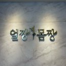 [청량리피부관리 바디관리] 얼짱몸짱본점(청량리점) - 등순환 관리 후기