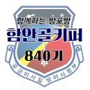 🚀🚀🚀함께하는 방포방🚀🚀🚀8️⃣월3️⃣일 출부~~이륙합니다.✈️✈️✈️ 이미지