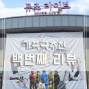 가족극 <오늘도 바람> | [리뷰] 초등남매와 함께 본 가족극 백번째 리뷰 후기, 눈물까지 쏟은 감동 공연
