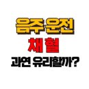 음주운전 채혈 로 결과 뒤집기? 가능한 경우와 법적 한계 알아보기 이미지