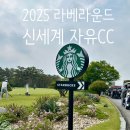 자유컨트리클럽 | 스타벅스 골프장 신세계 자유CC 라베 라운드 후기