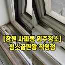 대동중화요리 | 창원 입주청소 비용 아깝지 않은 사파대동 묵은 오염 제거 현장