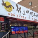 한오백년추어탕전주점